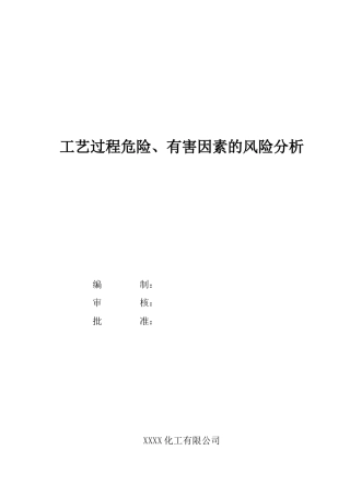 工艺过程危险、有害因素的分析(DOC41页)