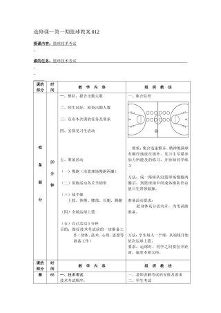 第一学期篮球选修课教案12