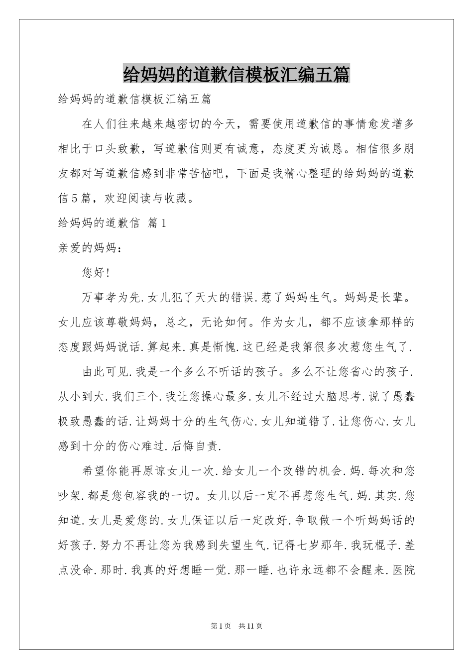 给妈妈的道歉信模板汇编五篇_第1页