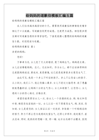 给妈妈的道歉信模板汇编五篇