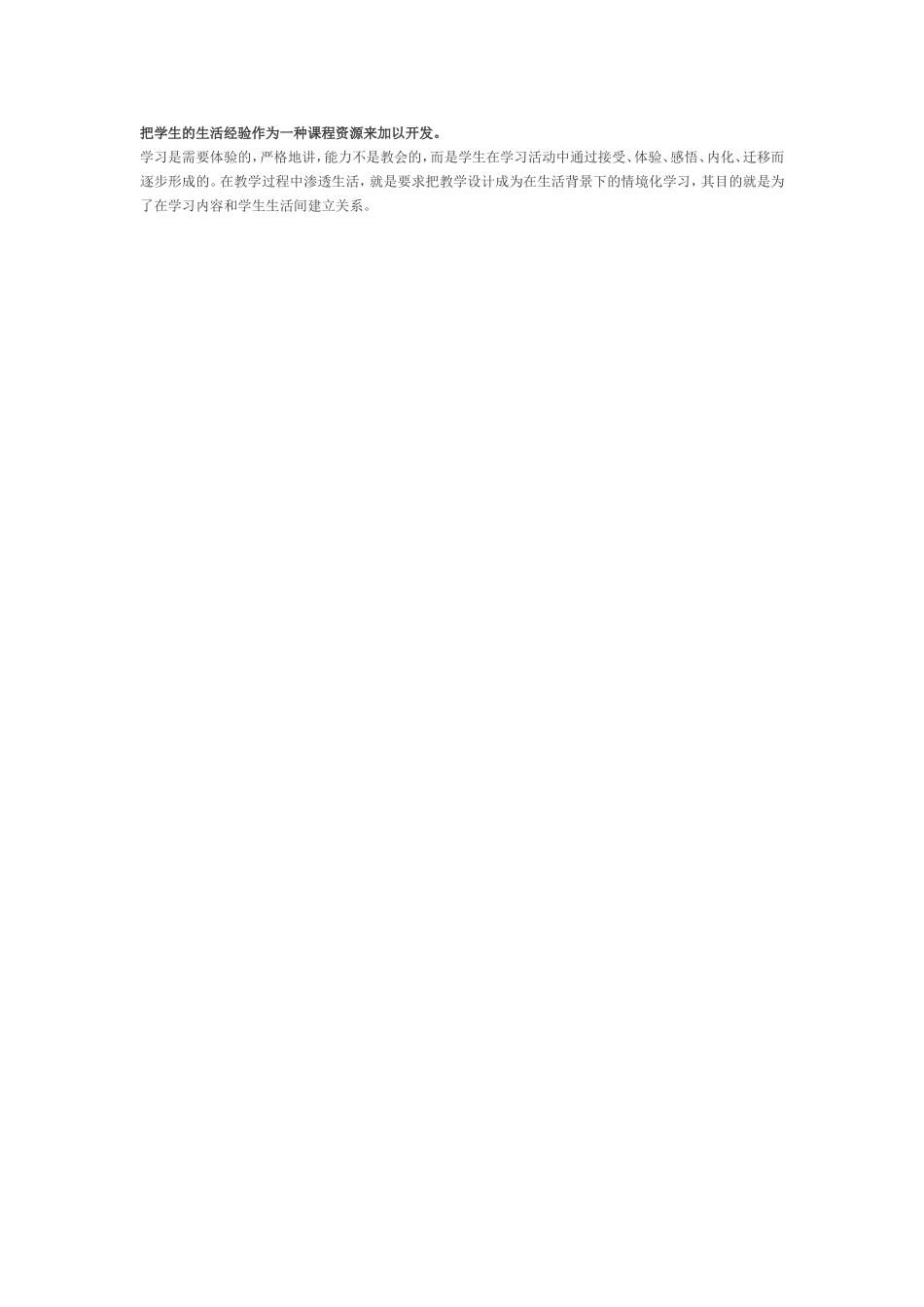 把学生的生活经验作为一种课程资源来加以开发 (2)_第1页