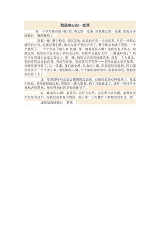 我最难忘的一堂课