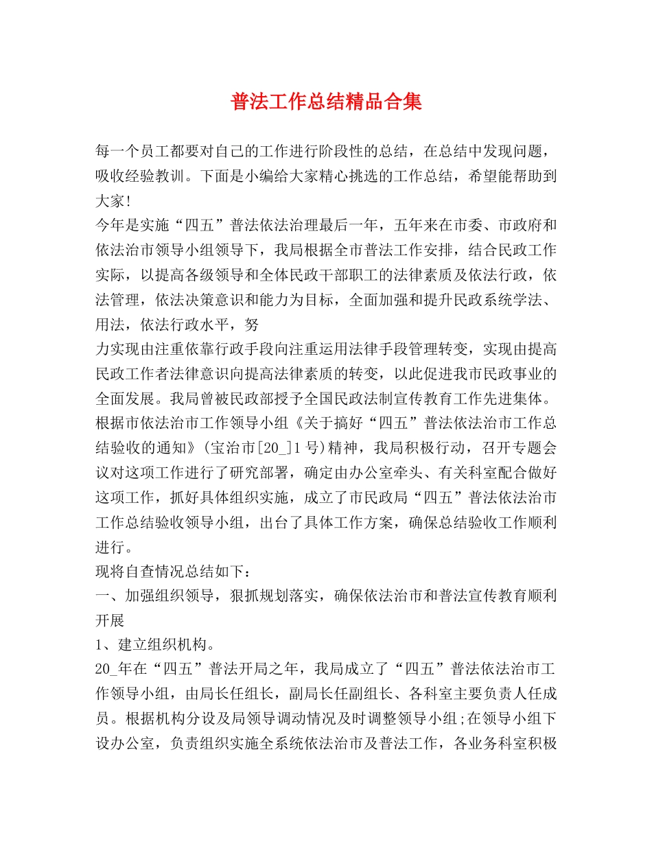 普法工作总结精品合集 _第1页