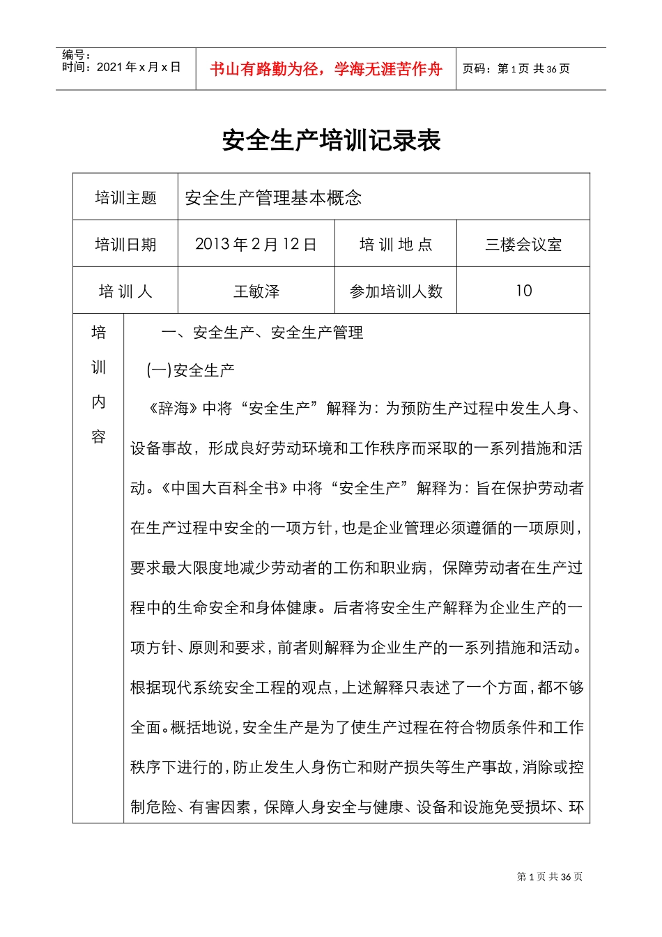 安全生产培训记录文本表(DOC32页)_第1页