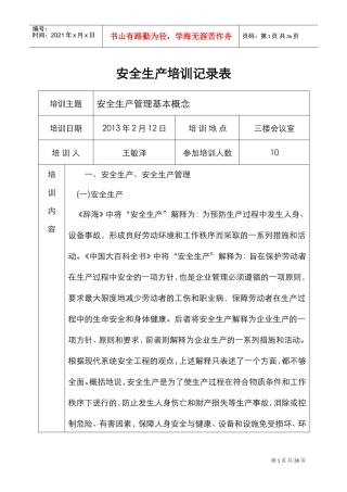 安全生产培训记录文本表(DOC32页)