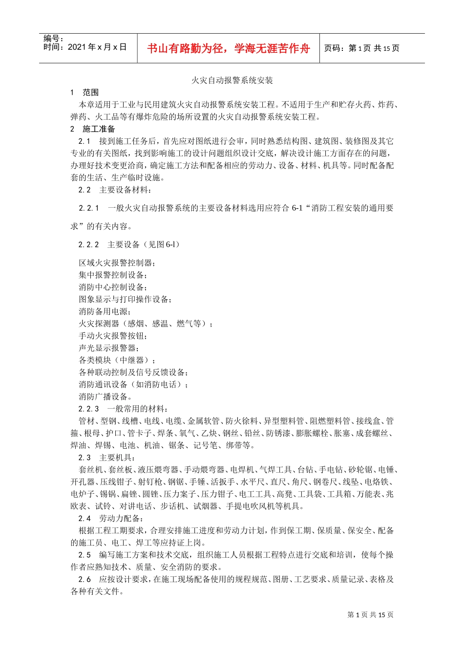 002火灾自动报警系统安装工艺(DOC12页)_第1页