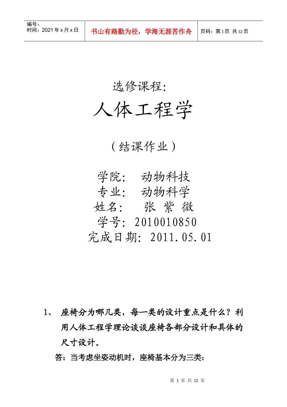 人体工程学结课作业_第1页