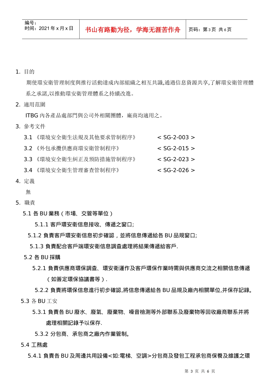 环境安全卫生信息交流管制程序_第3页