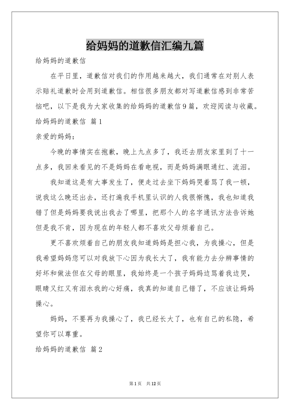 给妈妈的道歉信汇编九篇_第1页