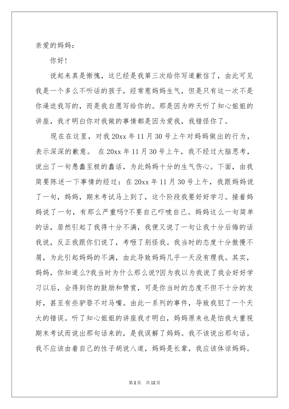 给妈妈的道歉信汇编九篇_第2页