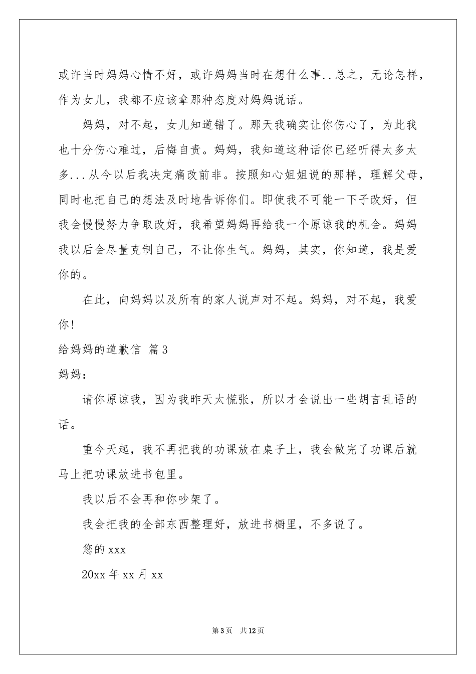 给妈妈的道歉信汇编九篇_第3页