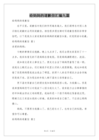 给妈妈的道歉信汇编九篇
