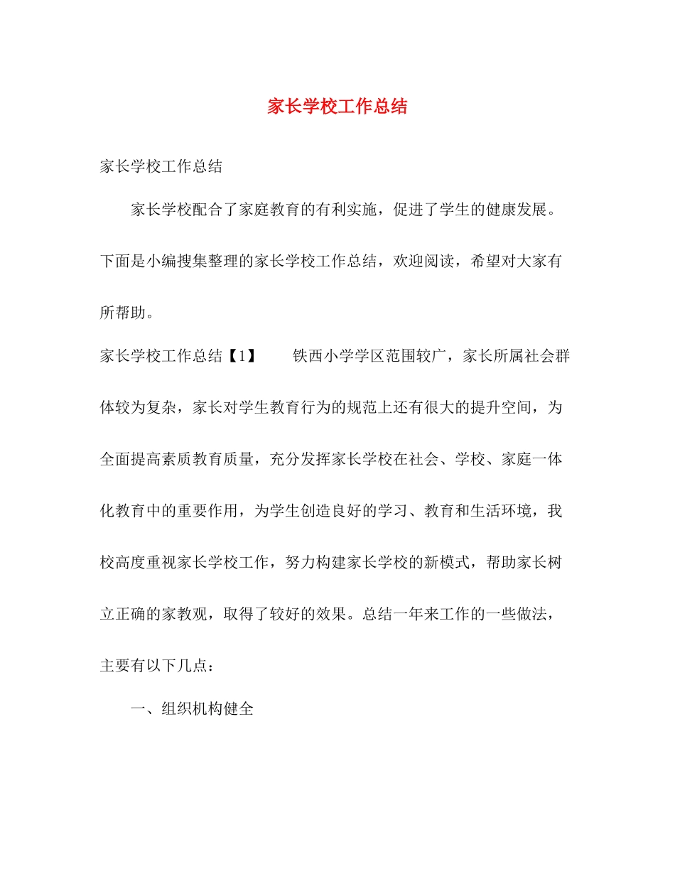 家长学校工作总结 _第1页