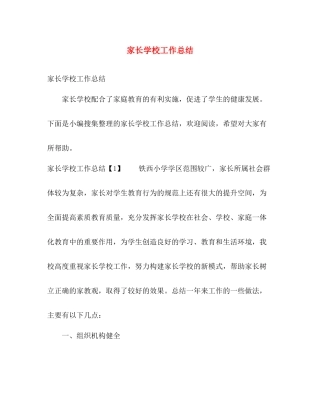 家长学校工作总结 