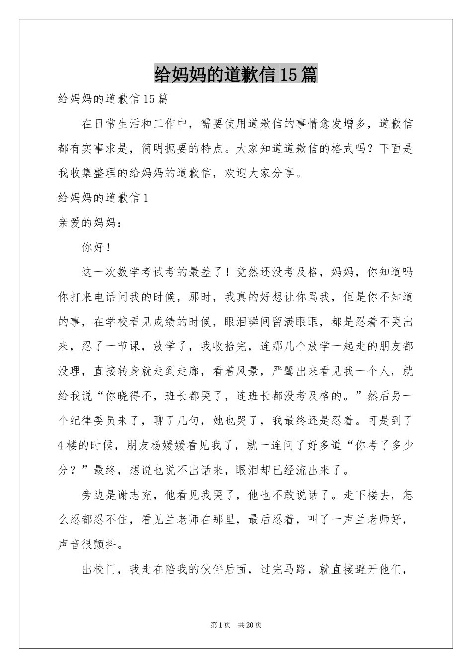 给妈妈的道歉信15篇_第1页