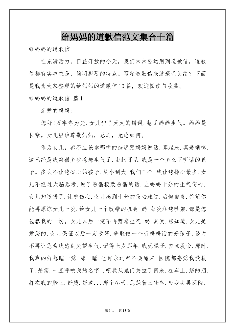 给妈妈的道歉信范本集合十篇_第1页