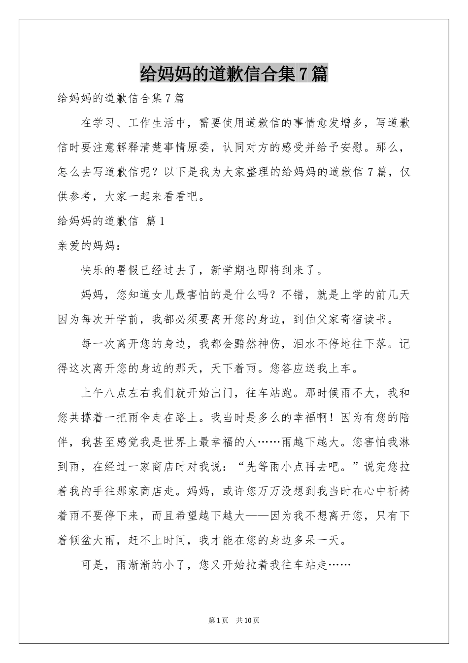 给妈妈的道歉信合集7篇_第1页