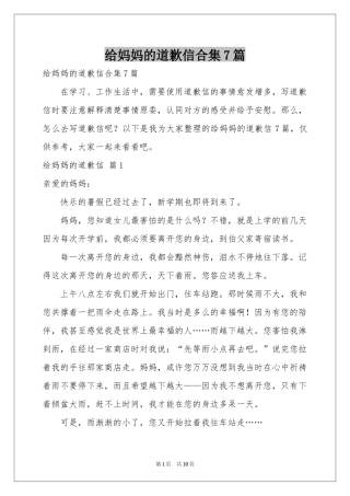 给妈妈的道歉信合集7篇