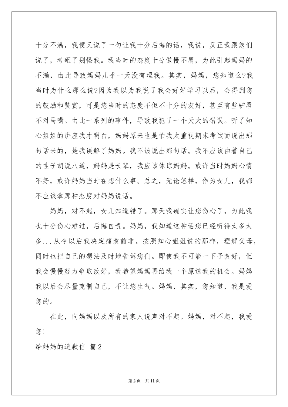 给妈妈的道歉信五篇_第2页
