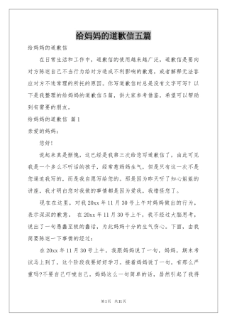 给妈妈的道歉信五篇