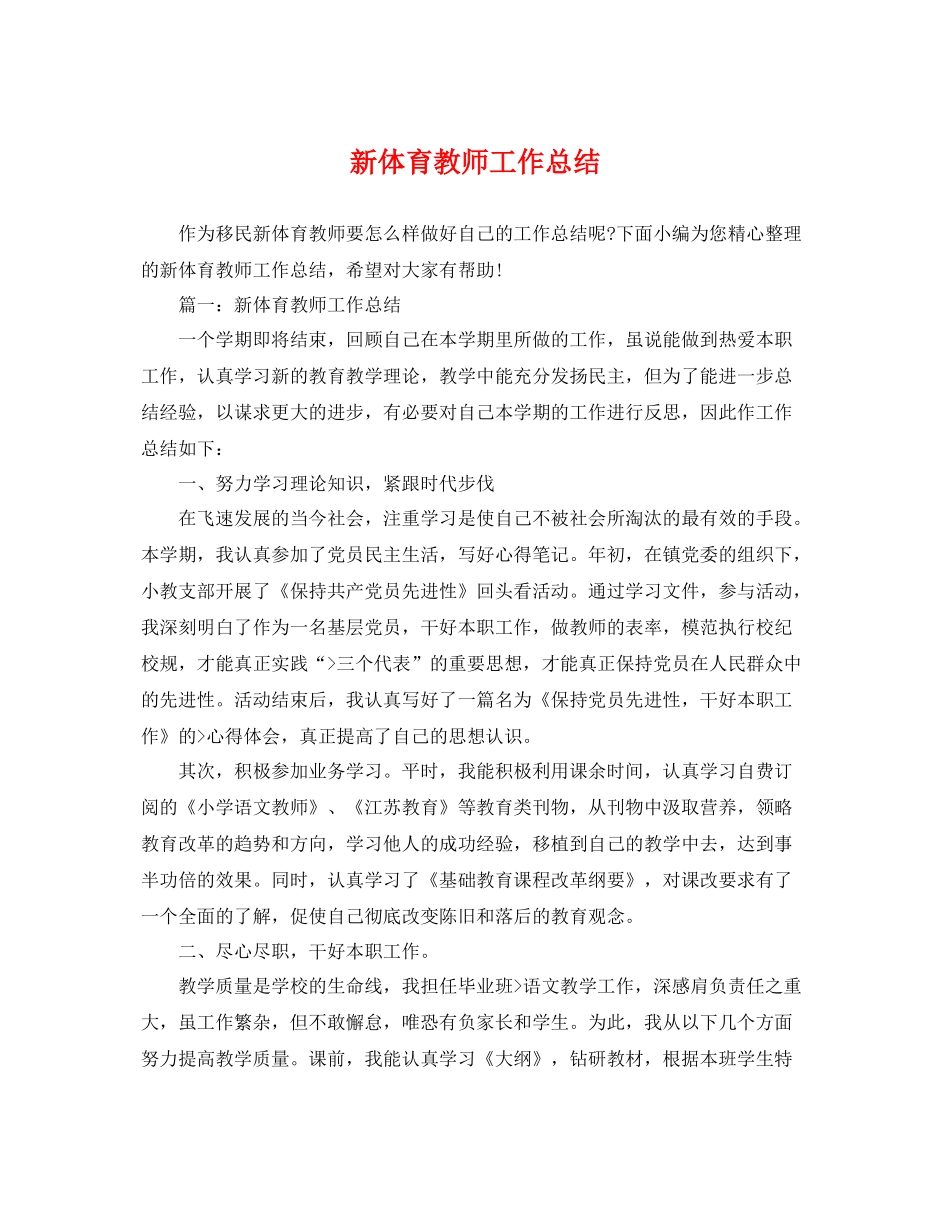 新体育教师工作总结 _第1页