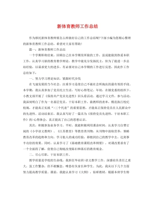 新体育教师工作总结 