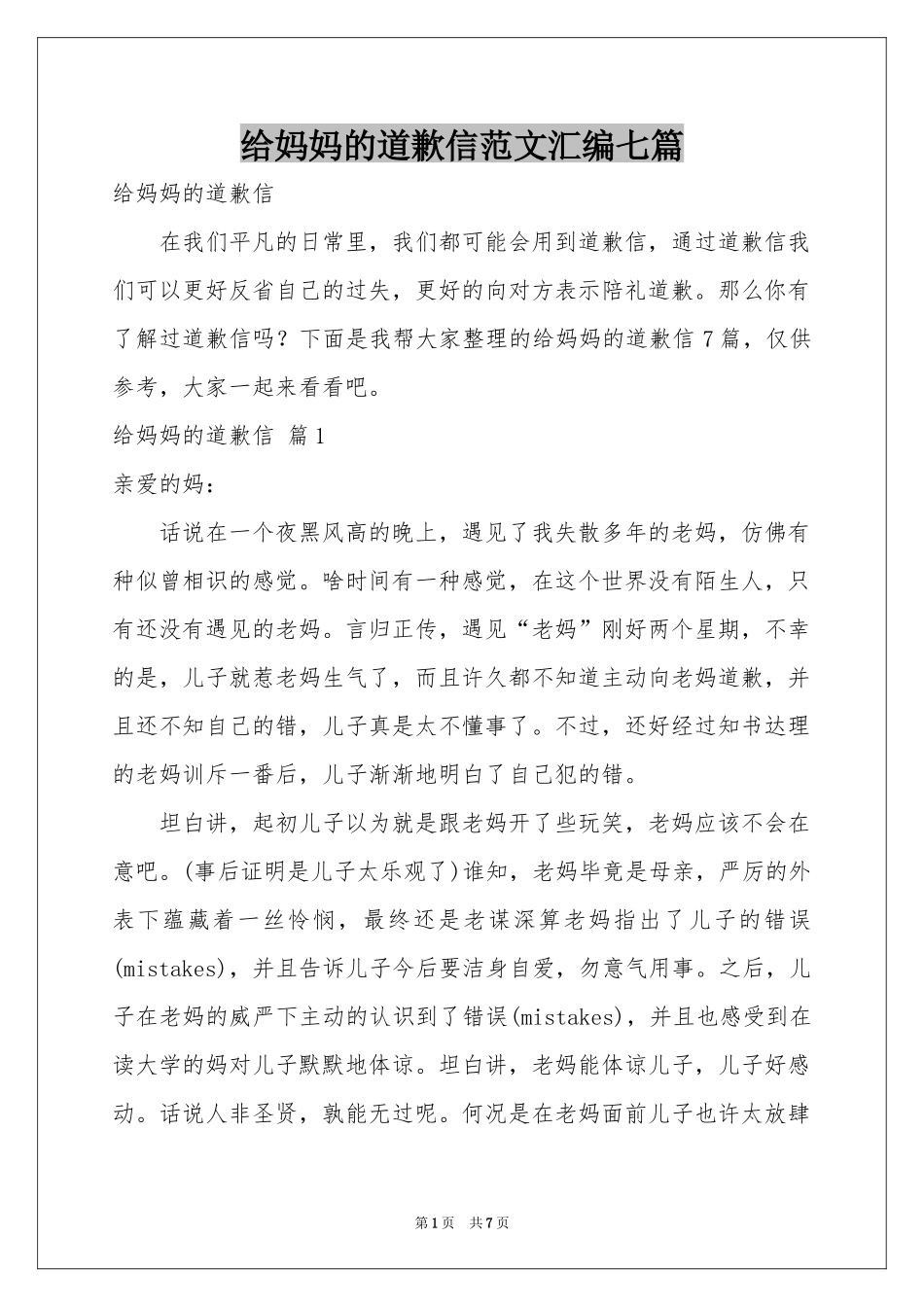 给妈妈的道歉信范本汇编七篇_第1页
