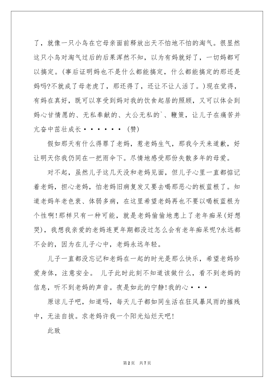 给妈妈的道歉信范本汇编七篇_第2页