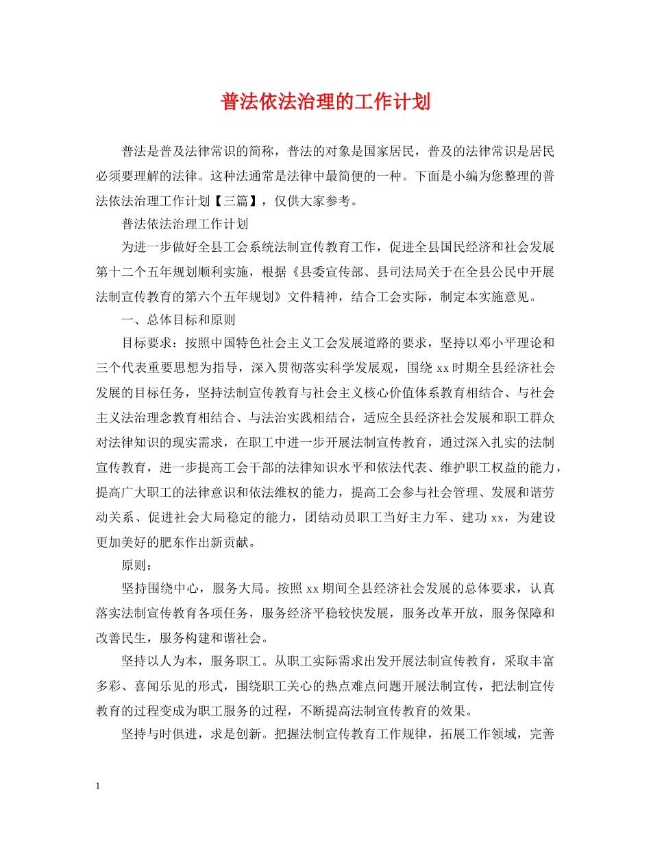 普法依法治理的工作计划 _第1页