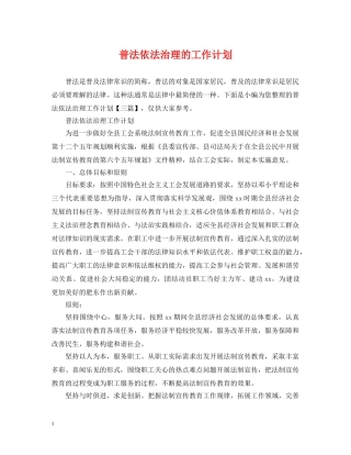 普法依法治理的工作计划 