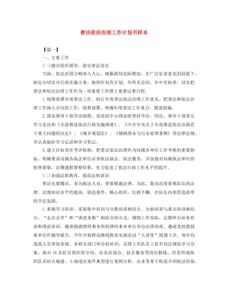普法依法治理工作计划书样本 