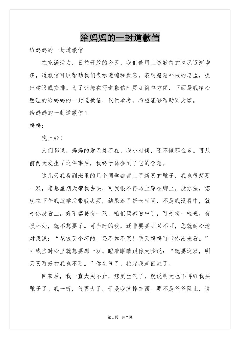 给妈妈的一封道歉信_第1页