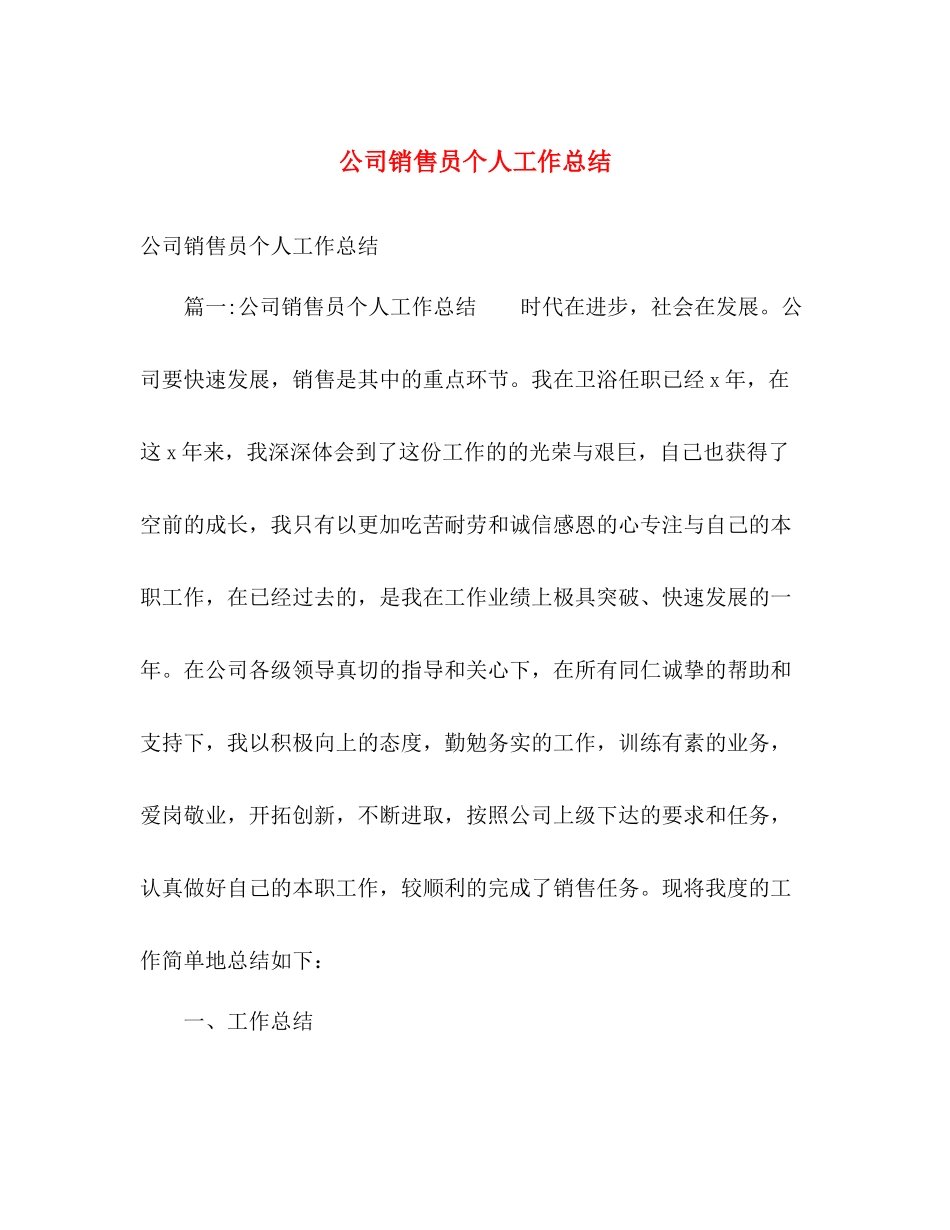 公司销售员个人工作总结 _第1页