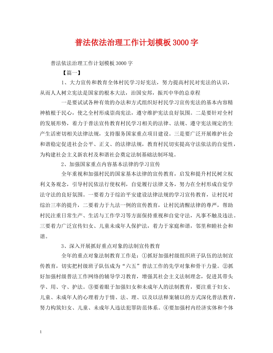 普法依法治理工作计划模板3000字 _第1页