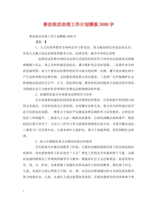 普法依法治理工作计划模板3000字 