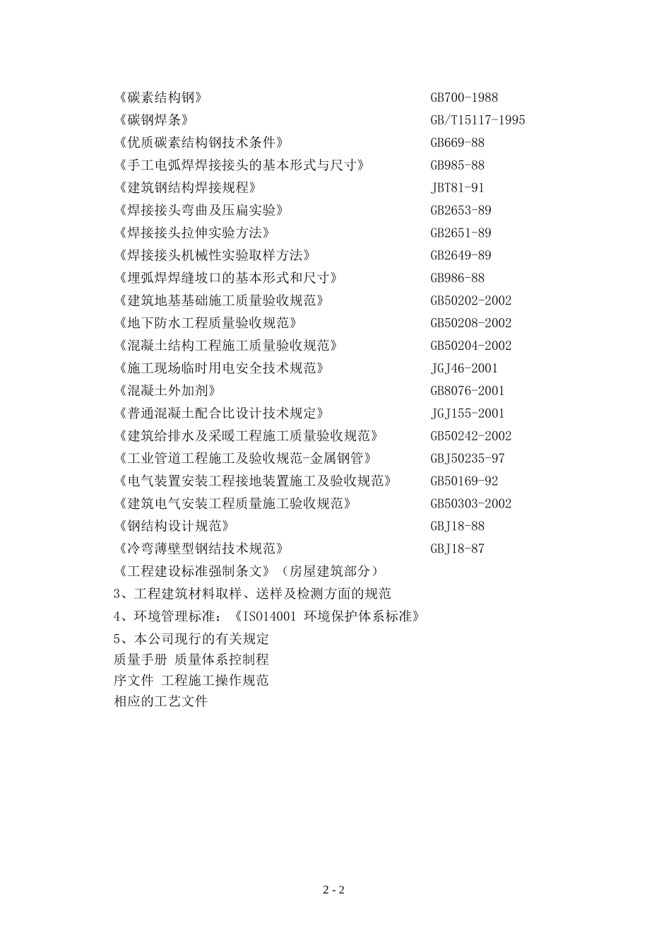 车间施工组织设计（DOC79页）_第2页