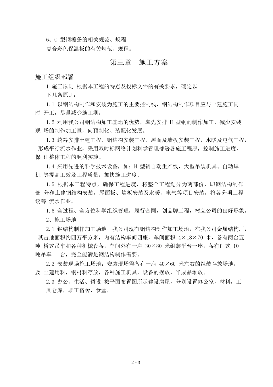 车间施工组织设计（DOC79页）_第3页