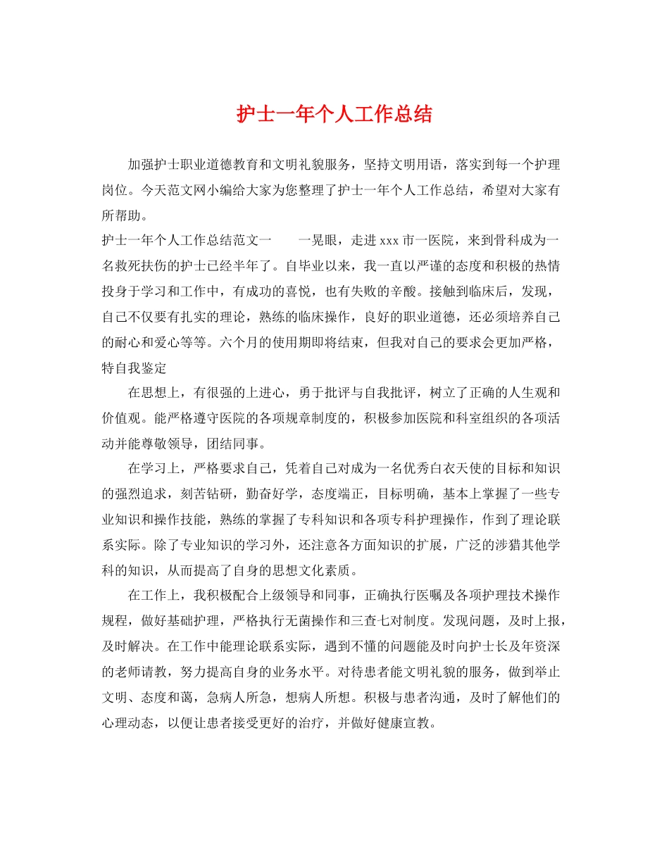护士一年个人工作总结 _第1页