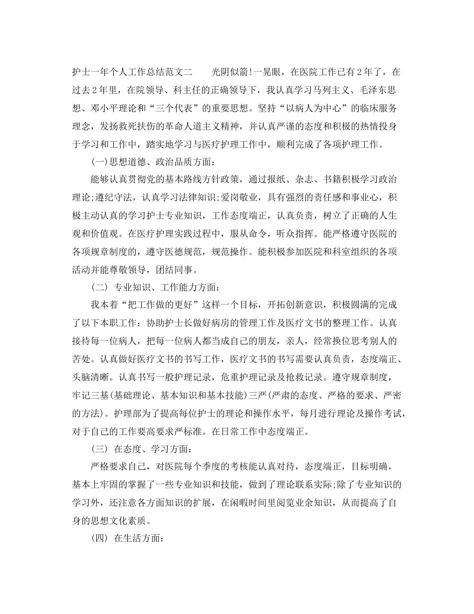 护士一年个人工作总结 _第2页