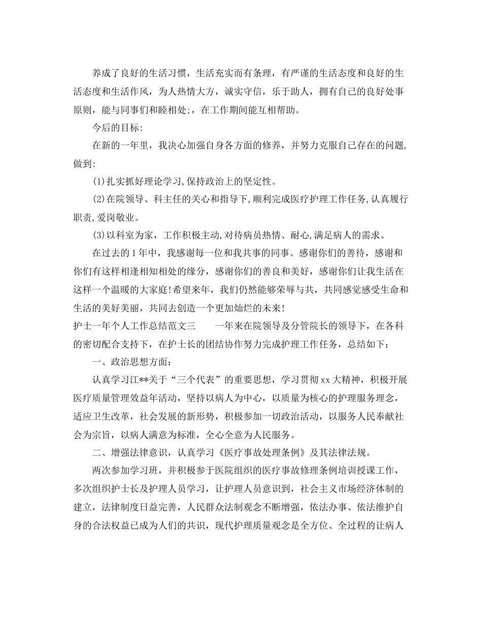 护士一年个人工作总结 _第3页