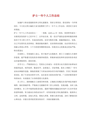 护士一年个人工作总结 