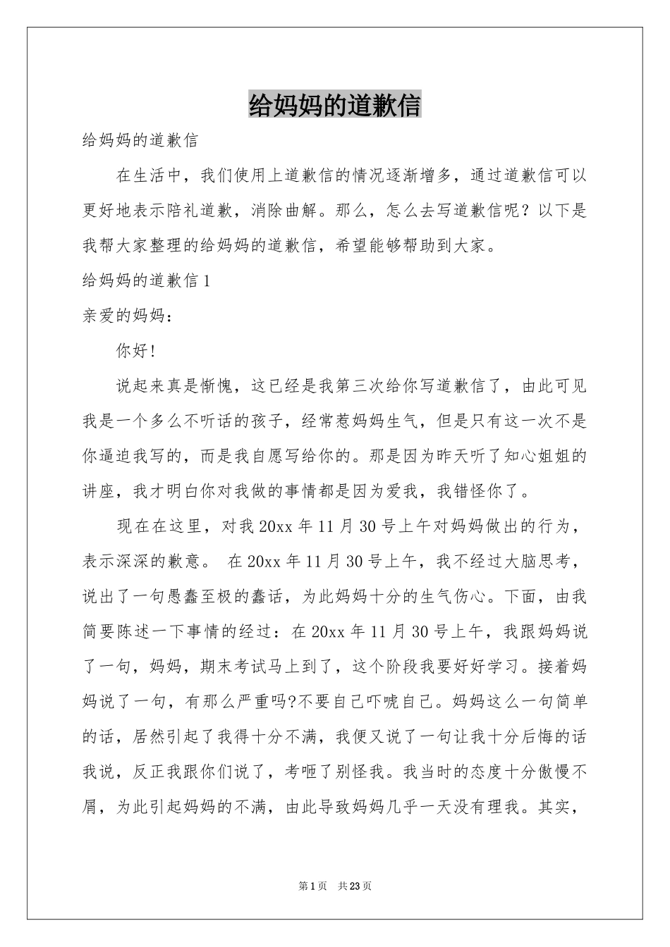 给妈妈的道歉信_第1页