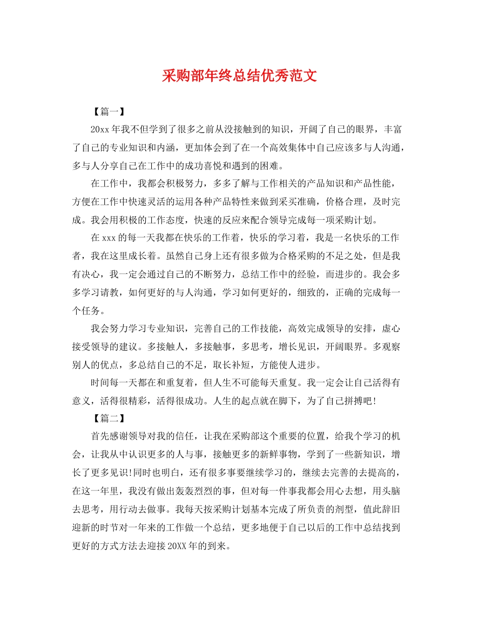 采购部年终总结优秀范文 _第1页