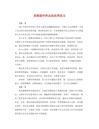 采购部年终总结优秀范文 