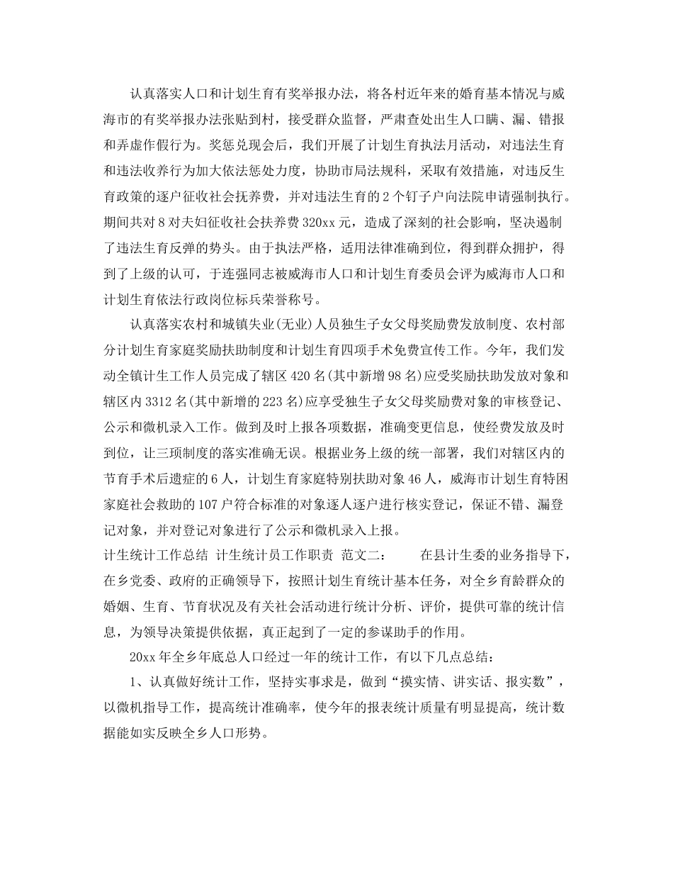 计生统计员的工作总结格式范文 _第2页