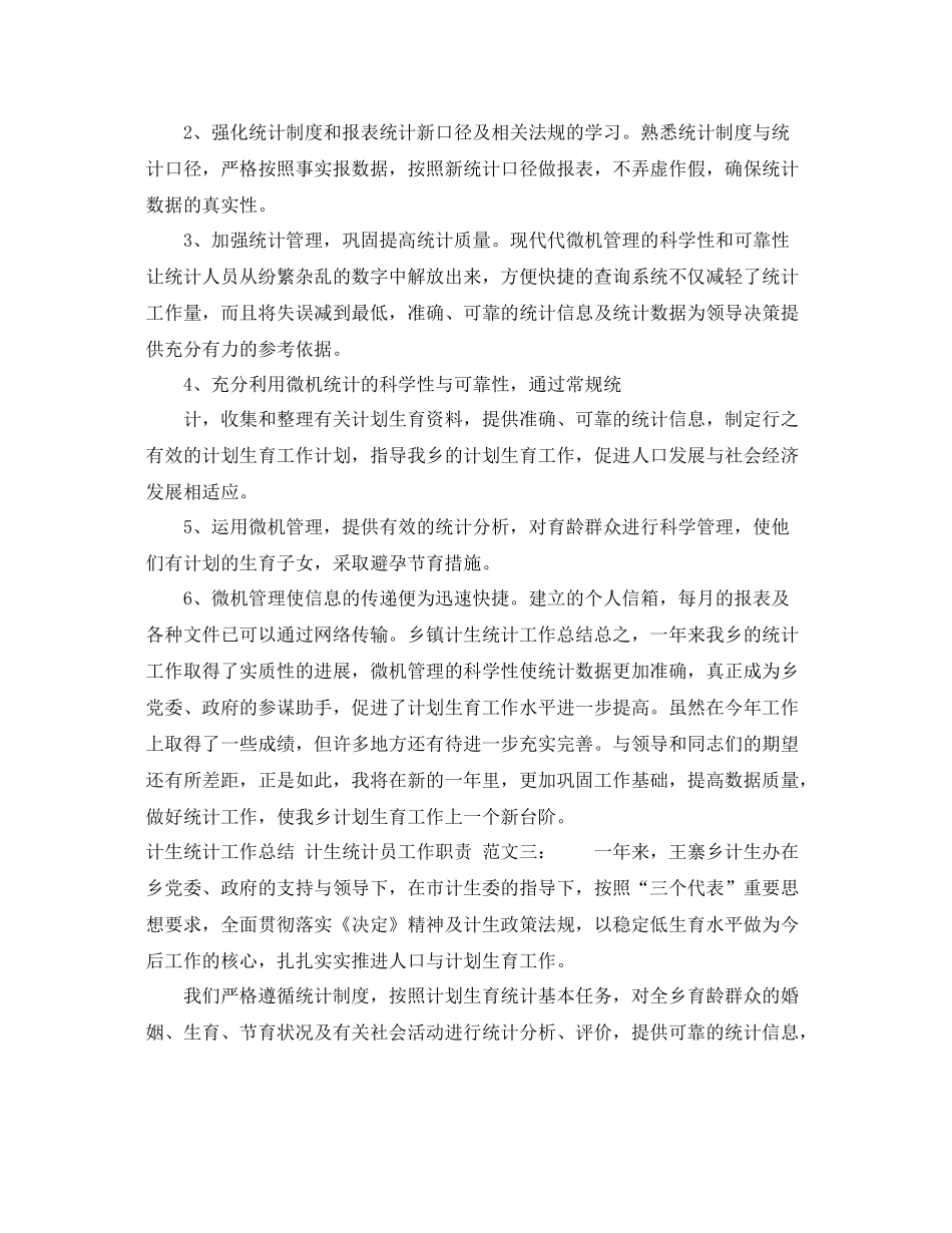 计生统计员的工作总结格式范文 _第3页