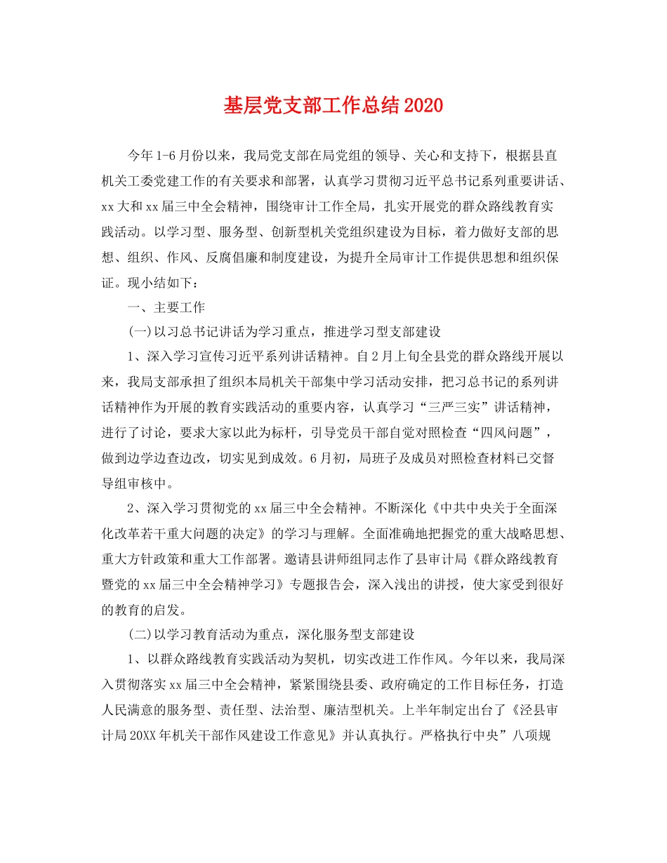 基层党支部工作总结2020 _第1页