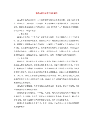 普法办依法治市工作计划书 