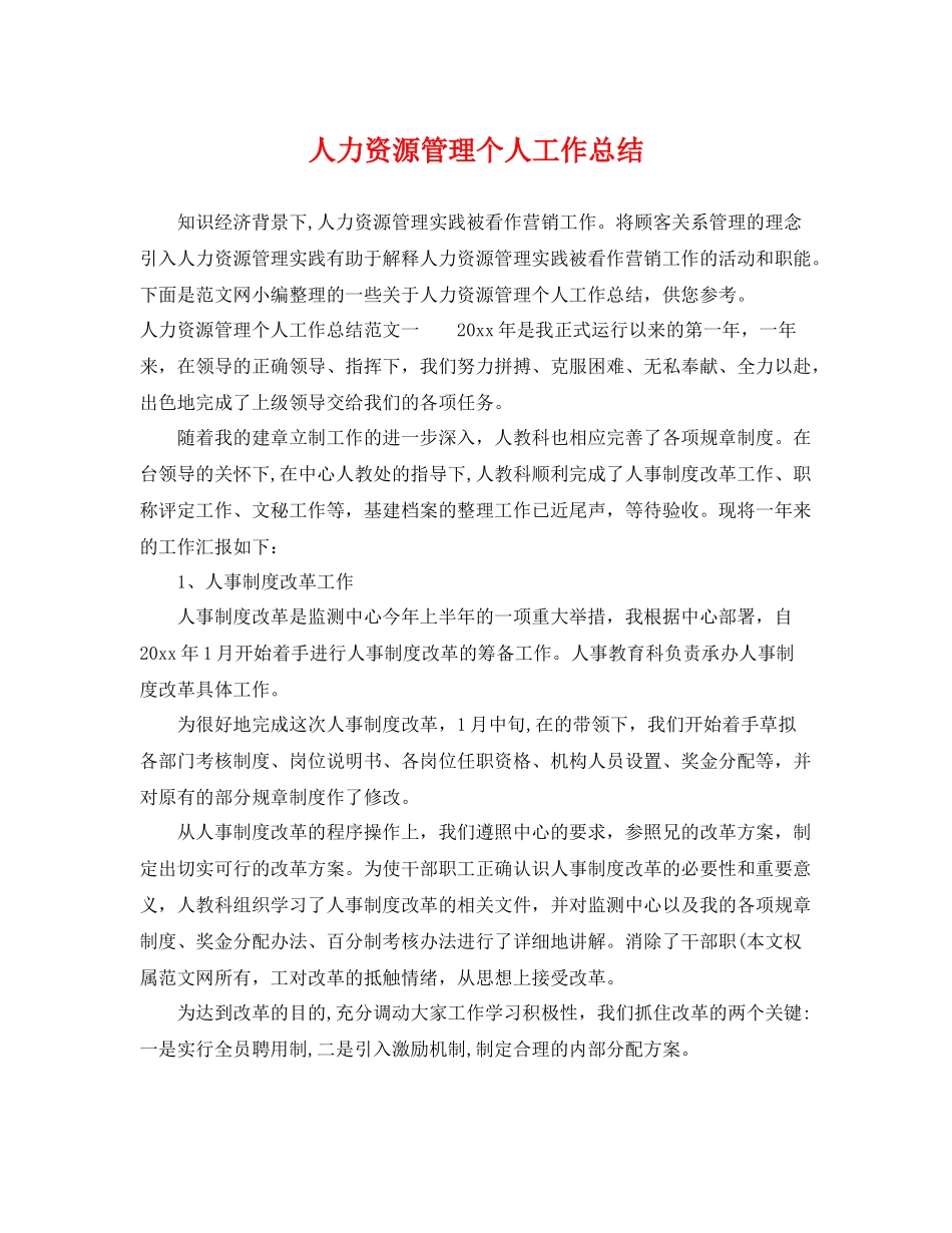 人力资源管理个人工作总结 _第1页