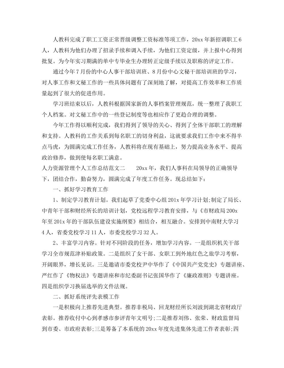 人力资源管理个人工作总结 _第3页
